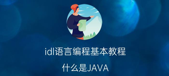 idl语言编程基本教程 什么是JAVA EE？